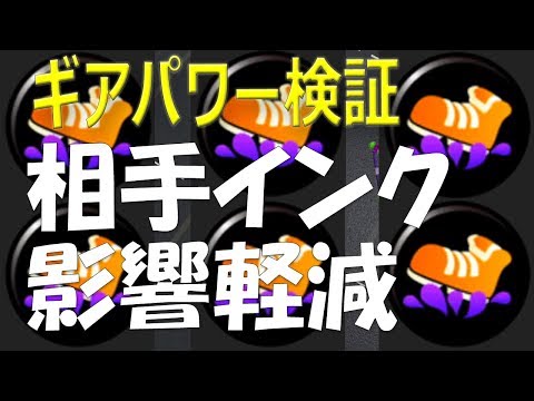 相手インク影響軽減ギアパワー効果実況プレイ検証byイカスミ堂【スプラトゥーン2】