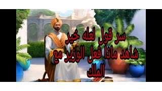 قصة الوزير التقي والملك | وسر قول لعله خير