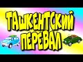 Ташкентский перевал/Ферганская долина/Камчик горный перевал♻️ [Olga Pak]