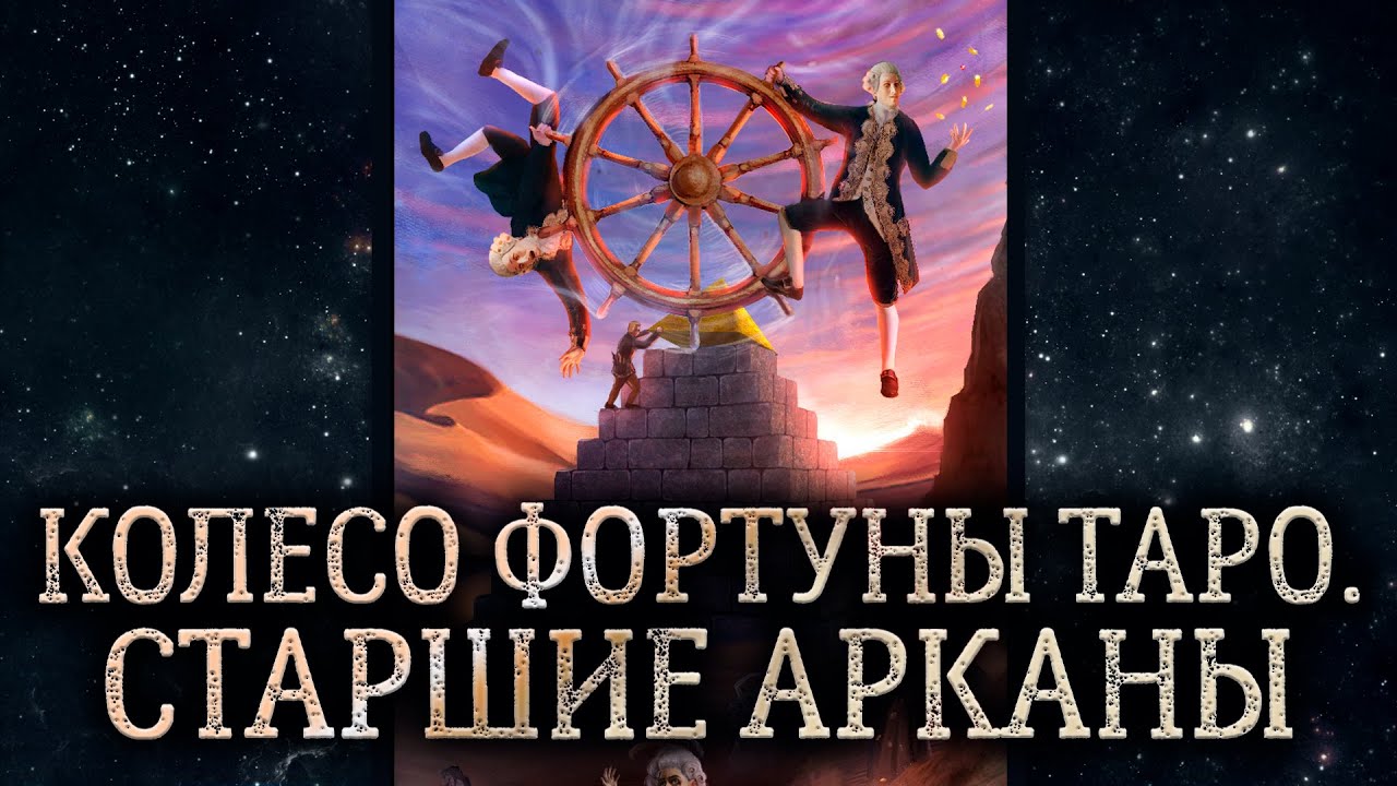 10 аркан Колесо Фортуны. Обзор карты таро Фортуна. Карта таро Фортуна ...