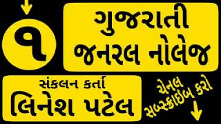 Gujarati General Knowledge Part-1 | Gk in Gujarati | General Knowledge screenshot 2
