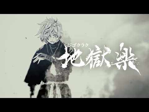 『地獄楽』最終13巻発売記念公式PV