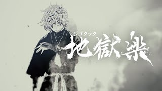 『地獄楽』最終13巻発売記念公式PV