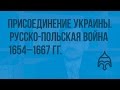 Присоединение Украины. Русско-польская война 1654―1667 гг. Видеоурок по истории России 7 класс