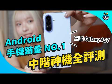 2026 最新中階神機三星 Galaxy A57，四大面向全評測！安卓手機銷量 NO.1 是你？ thumbnail