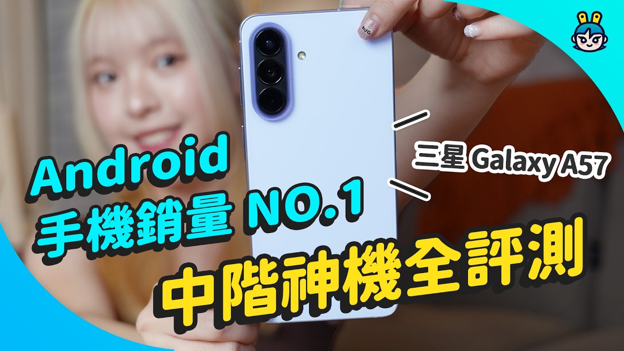2026 最新中階神機三星 Galaxy A57，四大面向全評測！安卓手機銷量 NO.1 是你？