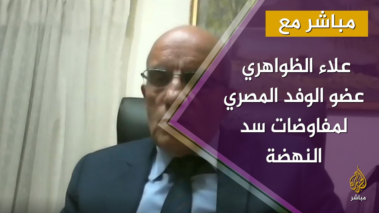 عضو بوفد مصر في مفاوضات سد النهضة يكشف أسباب عدم التوصل لاتفاق مع إثيوبيا