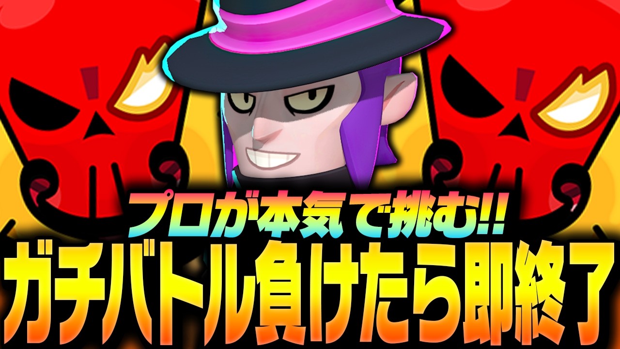 【ブロスタ】プロなら何連勝！？ガチバトル負けたら即終了に本気で挑みます！【してたんぽ】