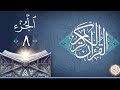 الجزء الثامن من القران الكريم للشيخ القاري ماهر المعيقلي