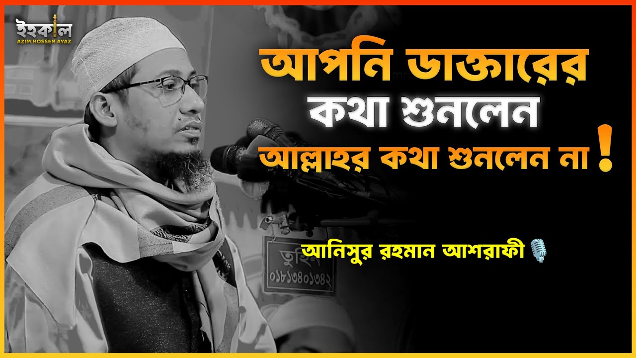 আল্লাহর হুকুম মানতে পারলেন না! আনিসুর রহমান আশরাফী...🎙️ Anisur Rahman Ashrafi 2025 #wazbangla