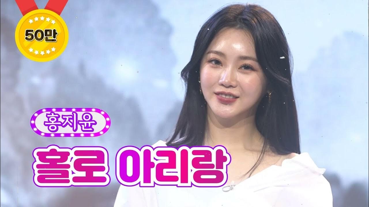 홀로 아리랑 - 홍지윤 【클린버전_단독풀영상】 홍지윤 - 홀로 아리랑 💖 화요일은 밤이 좋아 홀로 아리랑 - 홍지윤 【클린버전_단독풀영상】 홍지윤 - 홀로 아리랑 💖 화요일은 밤이 좋아