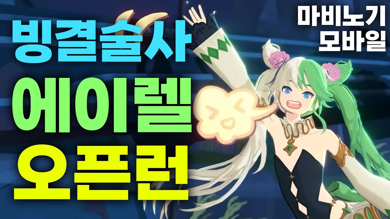 오픈런『바람의 정령: 에이렐』빙결술사 시점 [마비노기 모바일]