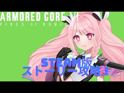 【アーマードコア６】STEAM版購入したのでストーリーを雑談しながら進める配信！初見大歓迎！！！概要欄必読初見歓迎！【＃Vtuber】