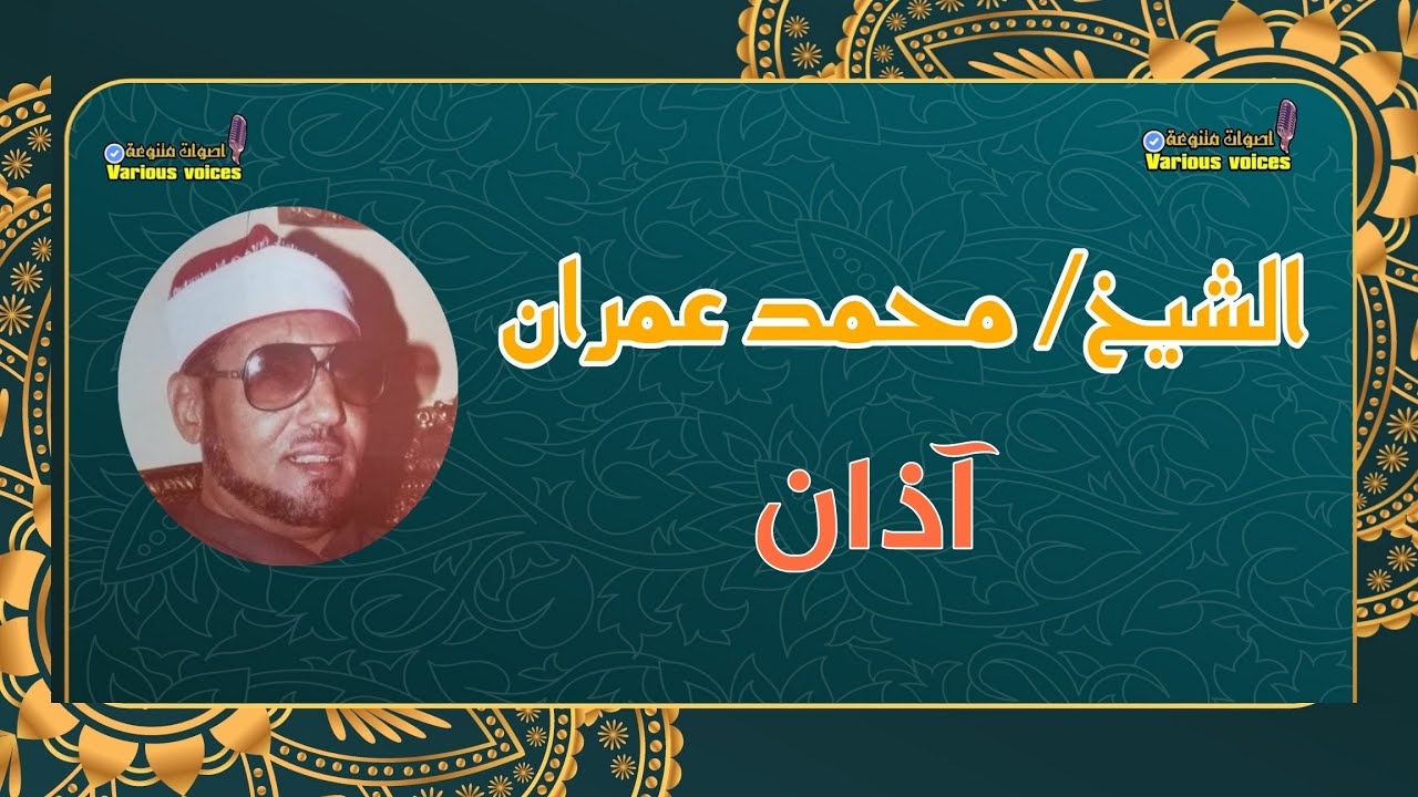 آذان روعه رقم ٢ للشيخ محمد عمران