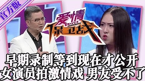 【愛情保衛戰-官方版】第九季EP310--早期錄製的視頻現在才公開！女演員拍激情戲尺度太大，男友受不了女友被異性撫摸！