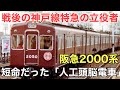 名/迷列車で行こう 阪急2000系 ～新技術を備えた阪急の功労者～