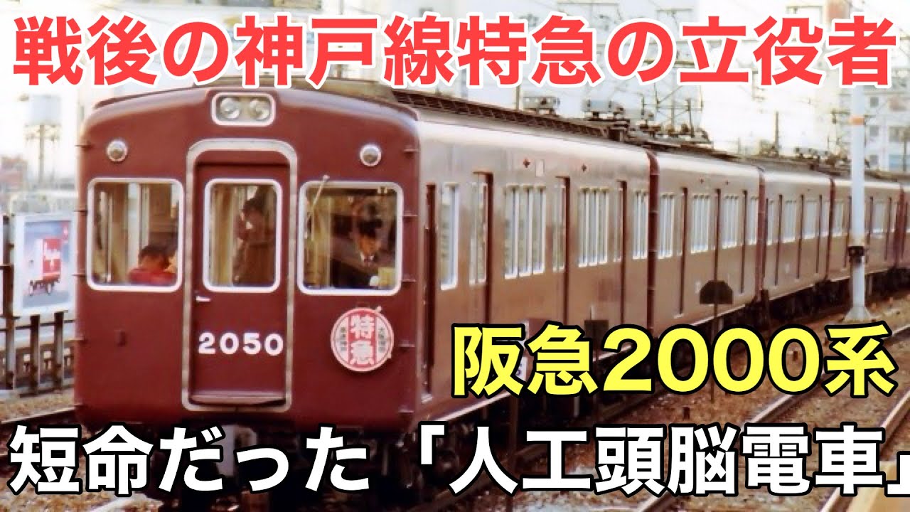 名/迷列車で行こう 阪急2000系 ～新技術を備えた阪急の功労者～