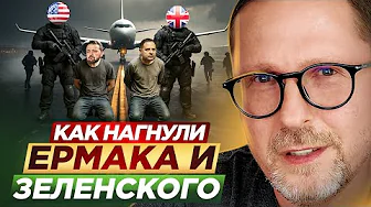 How Yermak and Zelensky were bent over