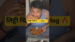 लिट्टी chicken 🍗 #vlog#LittiChicken #LittiChokha #ChickenVlog #FoodShorts#viral #trending #shorts