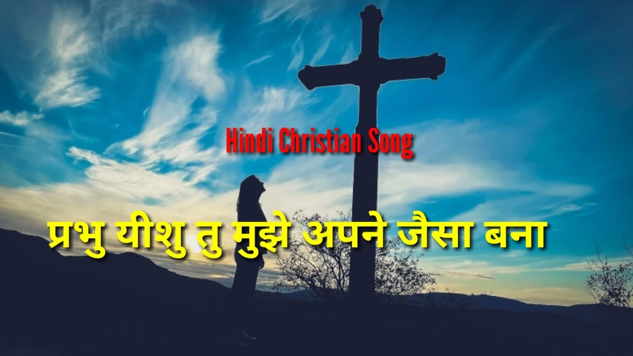 Prabhu yeshu tu mujhe apne jaisa bana Hindi Christian Song