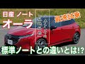 「本質を追求した日産流プレミアムコンパクト!?」ノートの兄貴分ノート・オーラに乗ってみた【自動車研究家 山本シンヤの現地現物】