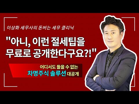 어디서도 들을 수 없는 차명주식 솔루션 대공개 (세무팁) - 돈세클 9화