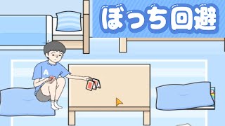 どんな手を使ってでもぼっちを回避したい少年 【ぼっち回避】