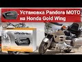 Демонстрация работы Pandora Moto (DX-42) на Honda Gold Wing 2006