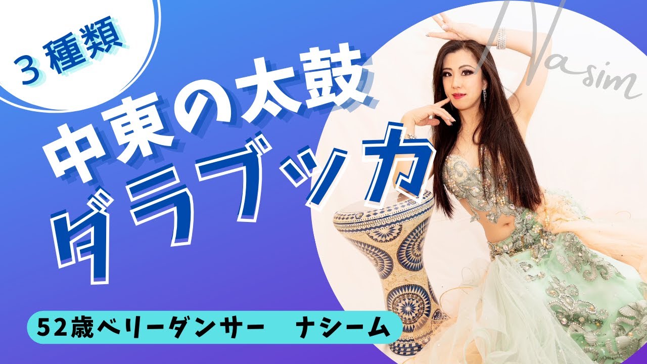 ダラブッカ】3種類のダラブッカを紹介します。音が全然違う！！ - YouTube