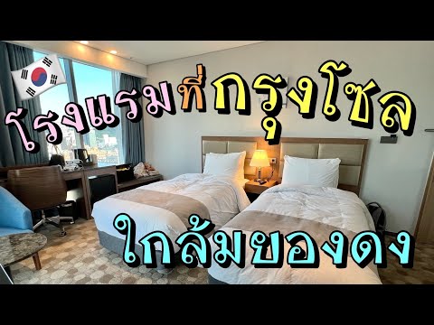 Hotels in Seoul | โรงแรมที่กรุงโซล ใกล้มยองดง ติดสถานีรถไฟใต้ดิน เดินทางสะดวกมาก ๆ