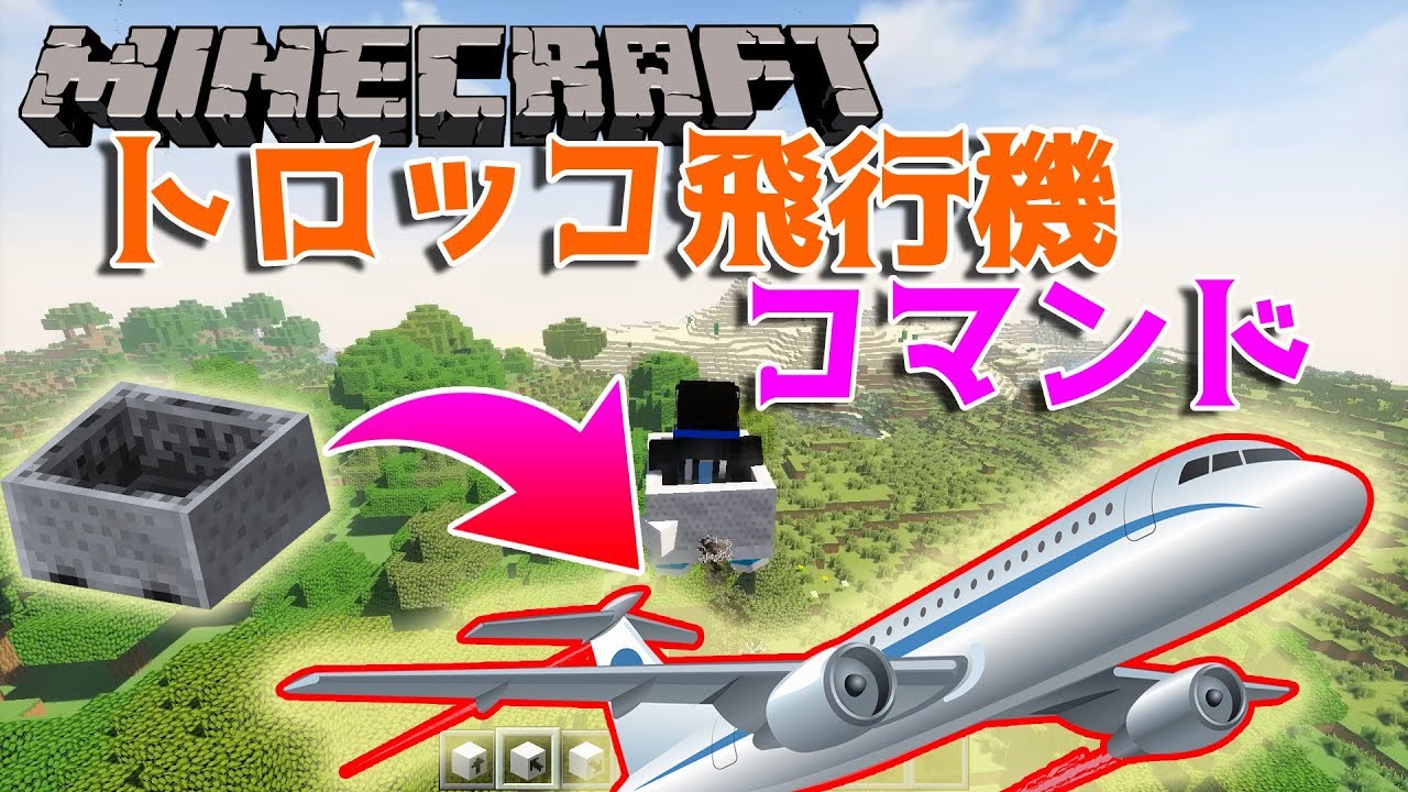 Minecraft 好きな方向へ旅立とう コマンドで遊べるトロッコ飛行機コマンドをご紹介 1 12 1 12 2 Youtube