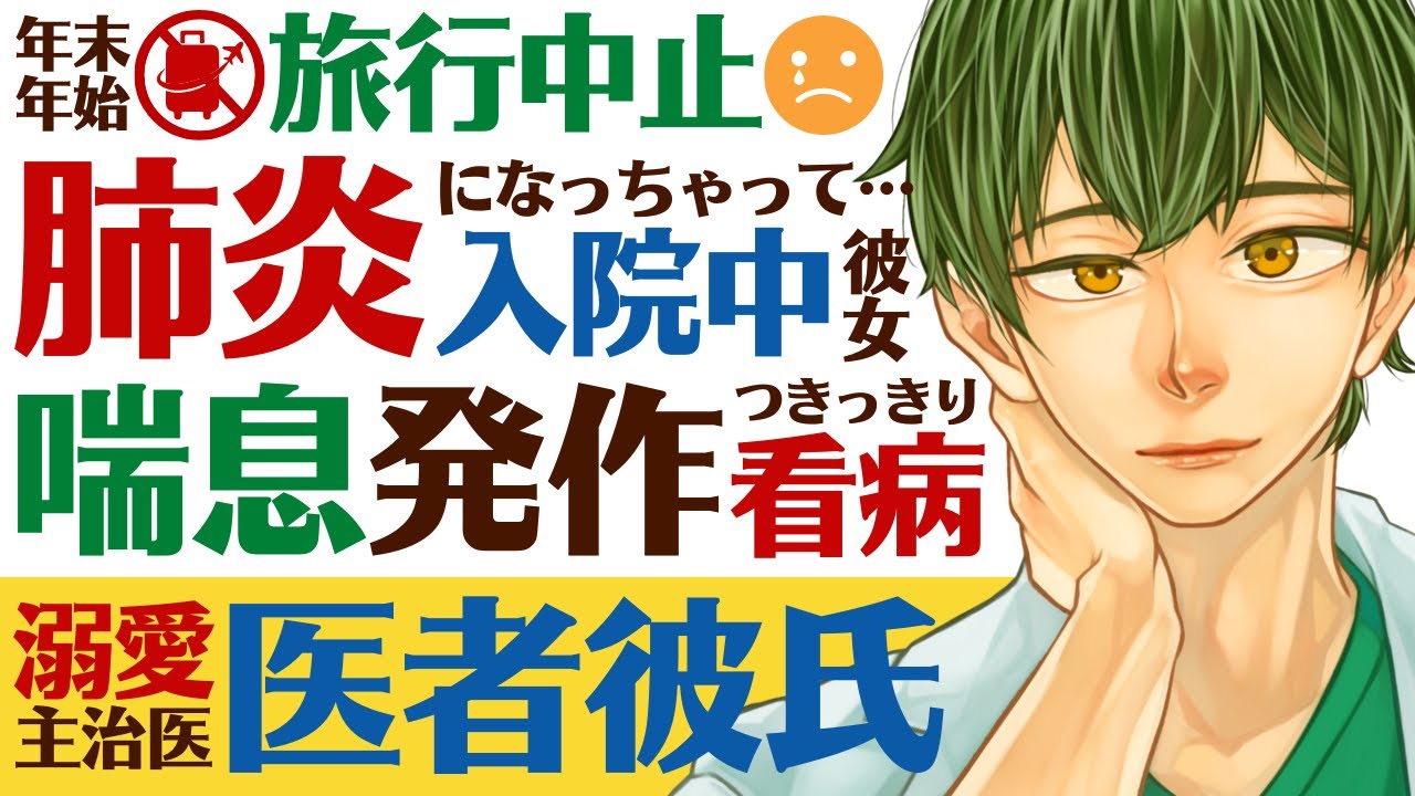 【医者彼氏】#11 年末年始の旅行中止…肺炎で入院中の彼女／喘息発作も起きて…つきっきり看病／主治医 ～医者彼氏と病院職員彼女～【肺炎／女性向けシチュエーションボイス】CVこんおぐれ