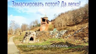 «История разрушений в Нижегородском кремле» (официальная версия)