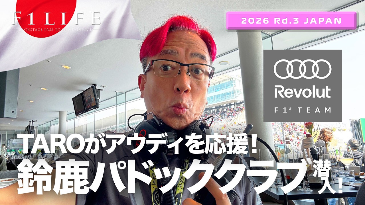 2026F1鈴鹿Paddock Club ネックストラップ 決勝 Suzuka] I went to the Audi Paddock Club! [2026 Rd.3 JPN] - YouTube