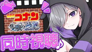 名探偵コナン 隻眼の残像 同時視聴