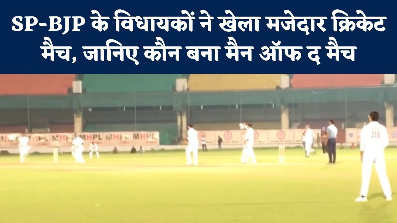 Kanpur: SP ने BJP को दी करारी पटखी! Kanpur के Green Park Stadium में हुआ जबरदस्त Cricket Match