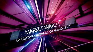 Market Watch. Аналитика форекс (forex). Brexit продолжает давить на GBP