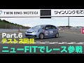 フィットでミニJOY耐に参戦!?  テスト3回目  TOKYO NEXT SPEED RACING TEAM  HONDA FIT e:HEV パート6 公開練習に参加編【モータースポーツ連動企画 】