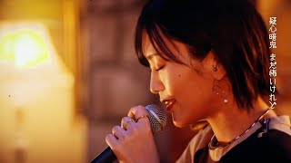 山本彩「ドラマチックに乾杯〜その女、ジルバ Lounge ver.〜」Music Video