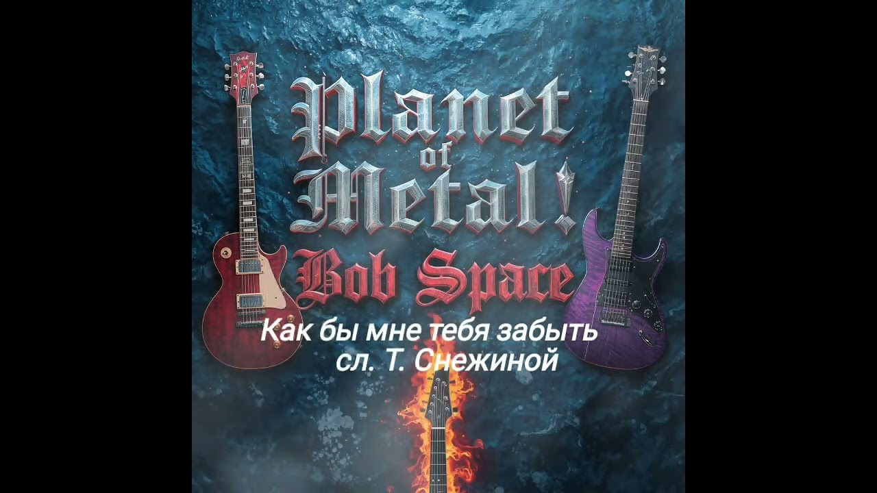 Ах, как бы мне тебя забыть. сл. Т. Снежиной 