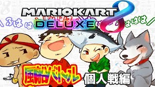 【マリオカート8デラックス】まぐにぃさんとの最終バトル！！4人で風船バトル！！個人戦編