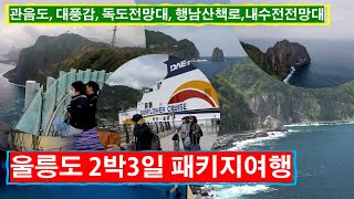 Ulleungdo 2 nights 3 days package tour