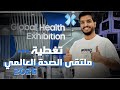 تغطية ملتقى الصحة العالمي 2025
