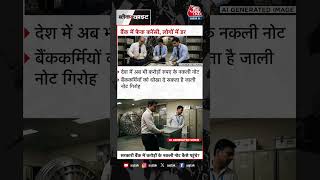 Anjana Om Kashyap | सरकारी बैंक में करोड़ो के नकली नोट कैसे पहुंचे? | #Bank #Shorts #Aajtak