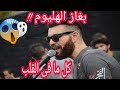 لاول مره اغنية ادهم سليمان "كل ما فى القلب" صوت غاز الهليوم