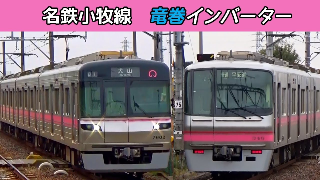 【イイ音♪】名鉄小牧線VVVFサウンド集［三菱IGBT］