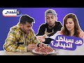 تحدي هل تستطيع أكلها؟ | خنتحدى | سديم 3