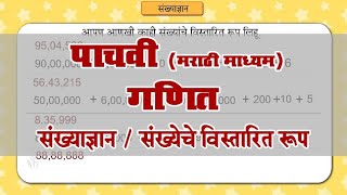 5th Maths | Chapter#02 | Topic#06 | संख्येचे विस्तारित रूप | Marathi medium
