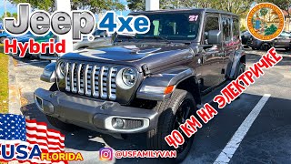 США Цены и обзор на Jeep Wrangler 4xe Hybrid Часть 1