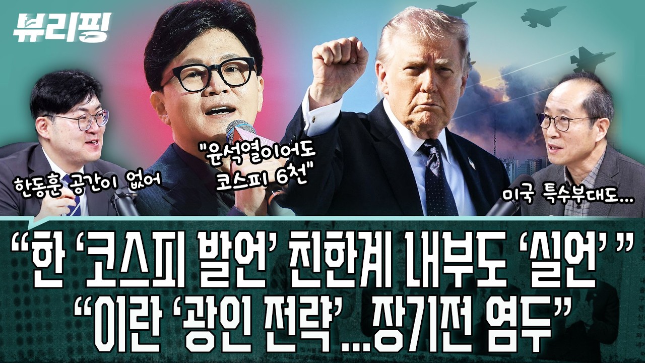 김완 “한동훈 발언 이미 조롱받고 있어...확장성 떨어져” / 박현 “이란 ‘광인 전략’...미국 특수 부대 투입도...”(권태호,하어영,강수영,김완,박현)ㅣ뷰리핑 0309 클립3